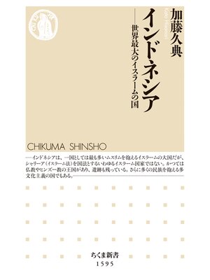 cover image of インドネシア　──世界最大のイスラームの国